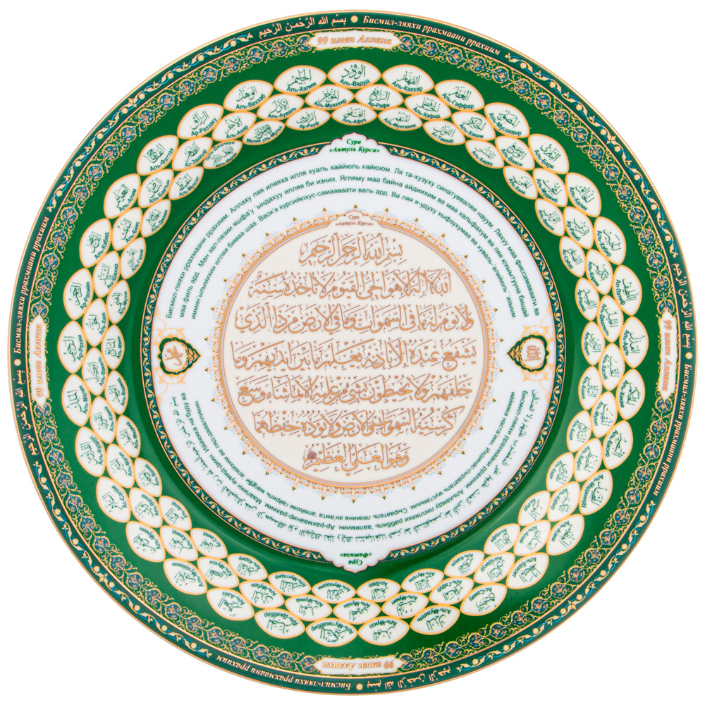 ТАРЕЛКА ДЕКОРАТИВНАЯ LEFARD "99 ИМЁН АЛЛАХА" 27 СМ (КОР=24ШТ.)
