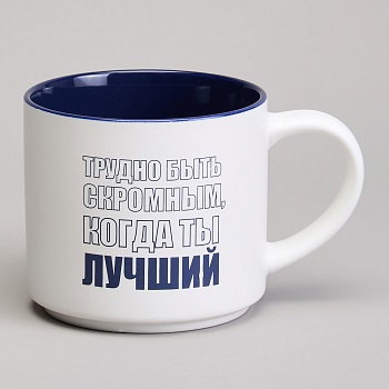 КРУЖКА LEFARD 500МЛ "ТРУДНО БЫТЬ СКРОМНЫМ КОГДА ТЫ ЛУЧШИЙ"