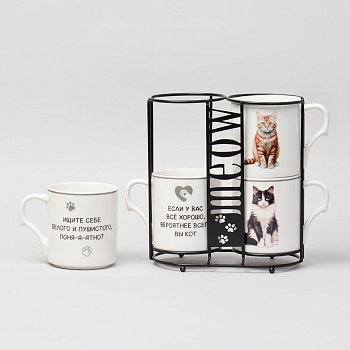 НАБОР КРУЖЕК "MEOW" 4ШТ НА ПОДСТАВКЕ 368МЛ. (КОР=8ШТ.)