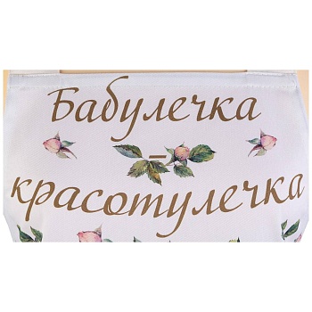 ФАРТУК "ВИНТАЖ, БАБУЛЕЧКА КРАСОТУЛЕЧКА" СМ ,КРЕМОВЫЙ, 100% ХЛОПОК,ТВИЛ ПРОПИТКА